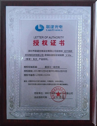 热烈庆祝新阳光电成为联建光电黑龙江指定唯一代理商