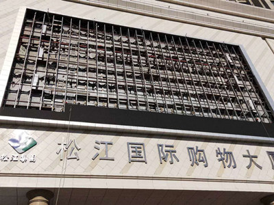 双鸭山松江国际购物中心400平米户外全彩LED显示屏