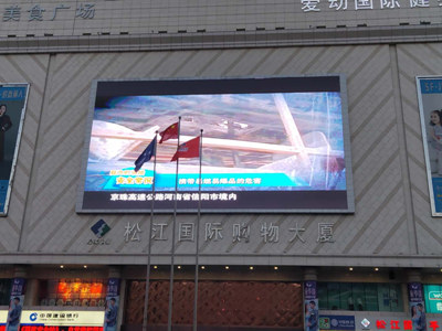 双鸭山松江国际购物中心400平米户外全彩LED显示屏